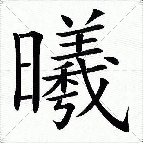 曦五行|曦的意思,曦的解释,曦的拼音,曦的部首,曦的笔顺